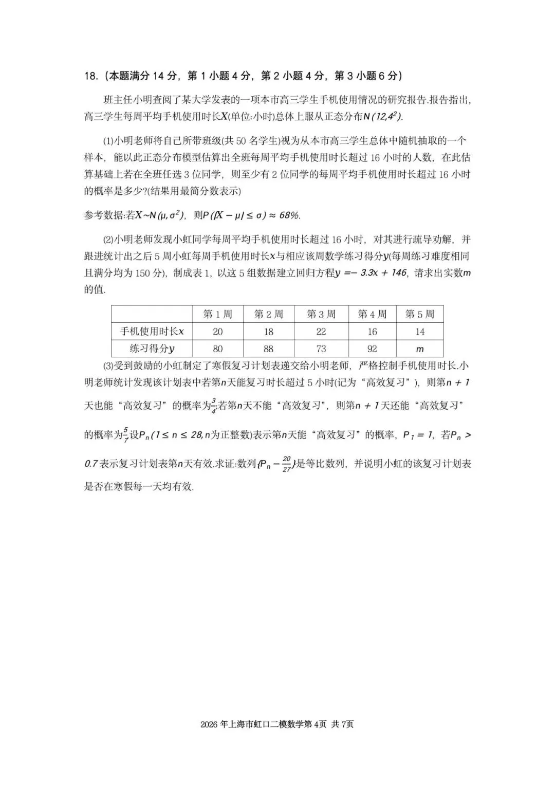 2026年上海市虹口区数学二模试卷含详解 第4张