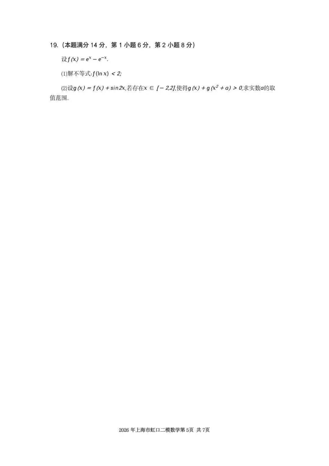 2026年上海市虹口区数学二模试卷含详解 第5张