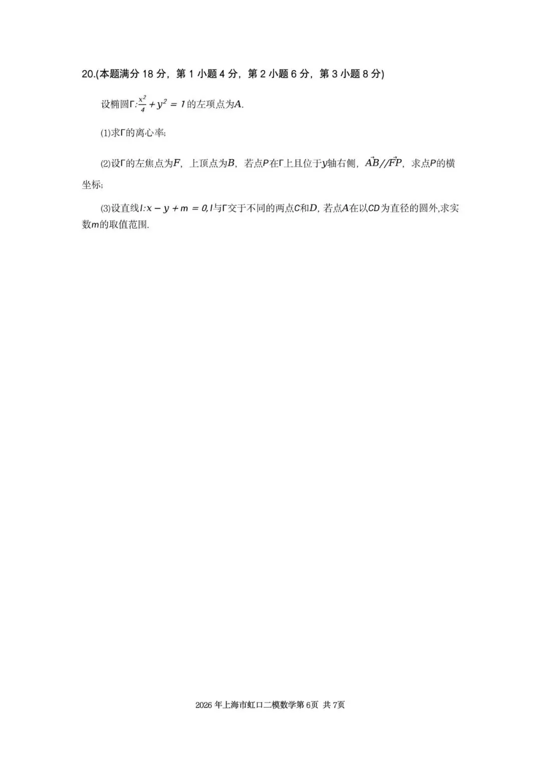 2026年上海市虹口区数学二模试卷含详解 第6张