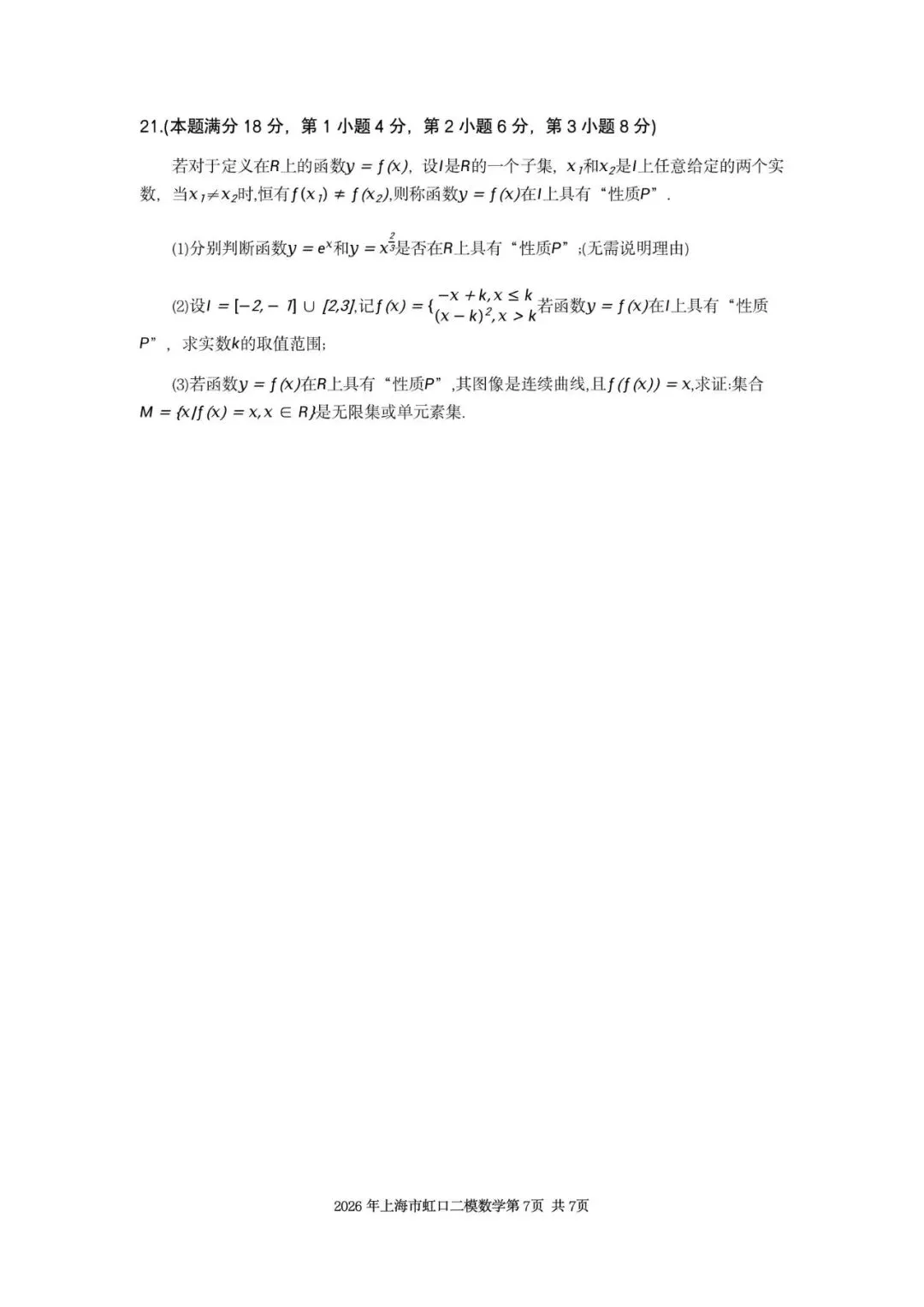 2026年上海市虹口区数学二模试卷含详解 第7张