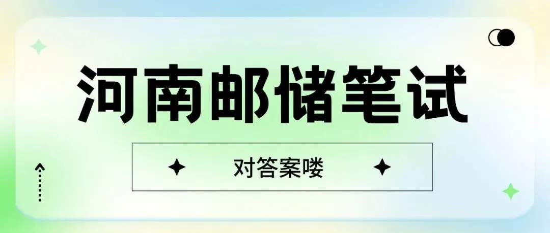 河南邮储26春招笔试真题 对答案喽 第1张