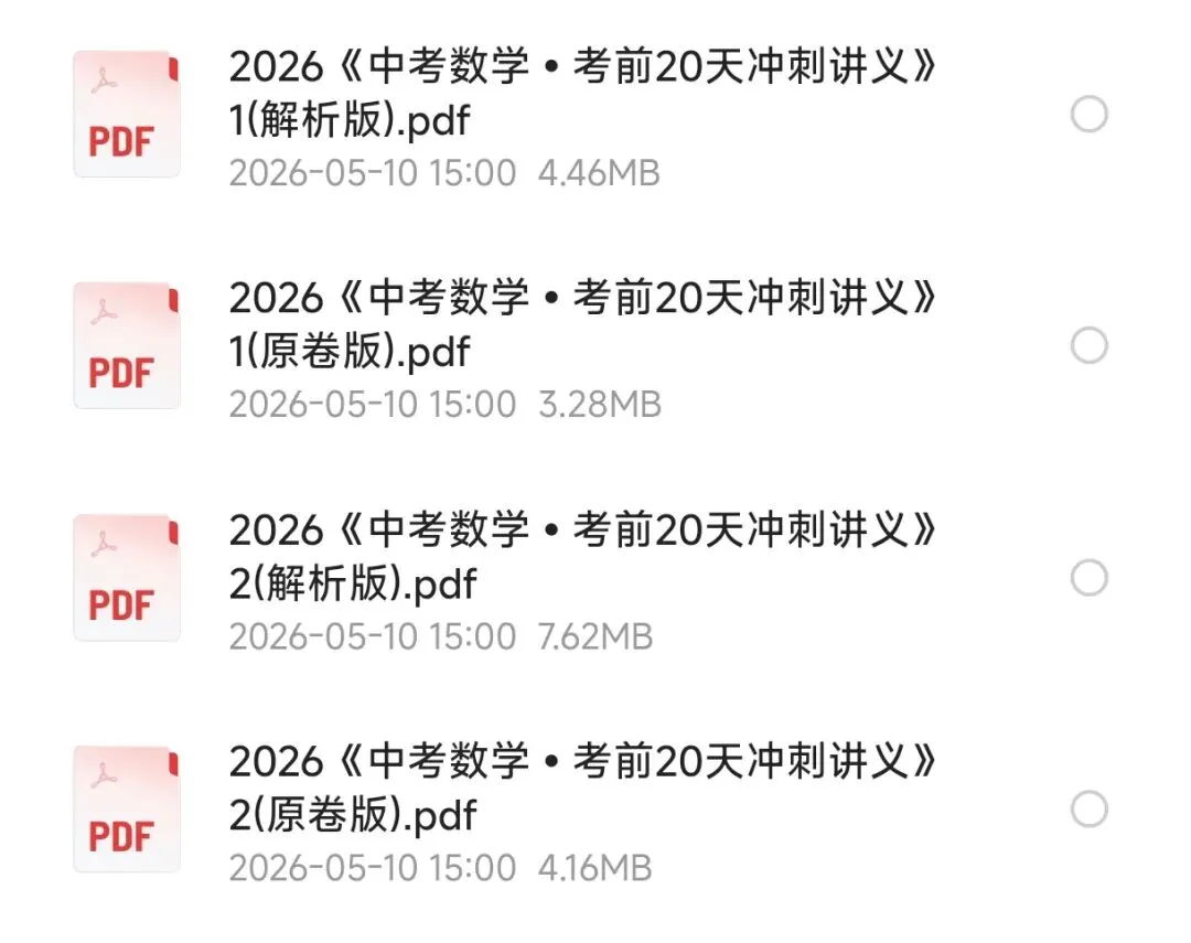 2026中考数学《考前20天冲刺讲义》1&2(PDF电子版) 第2张