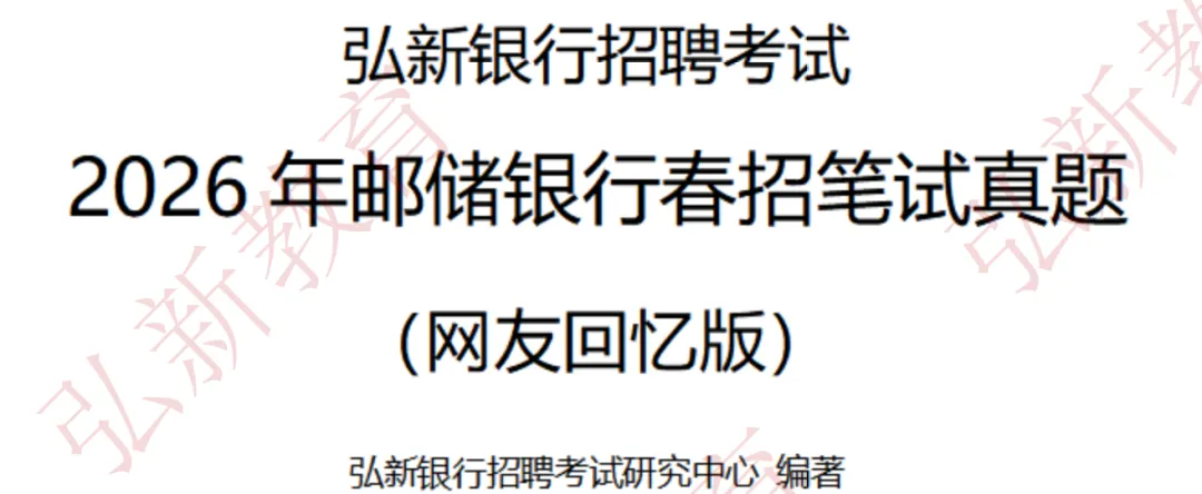 河南邮储26春招笔试真题 对答案喽 第2张