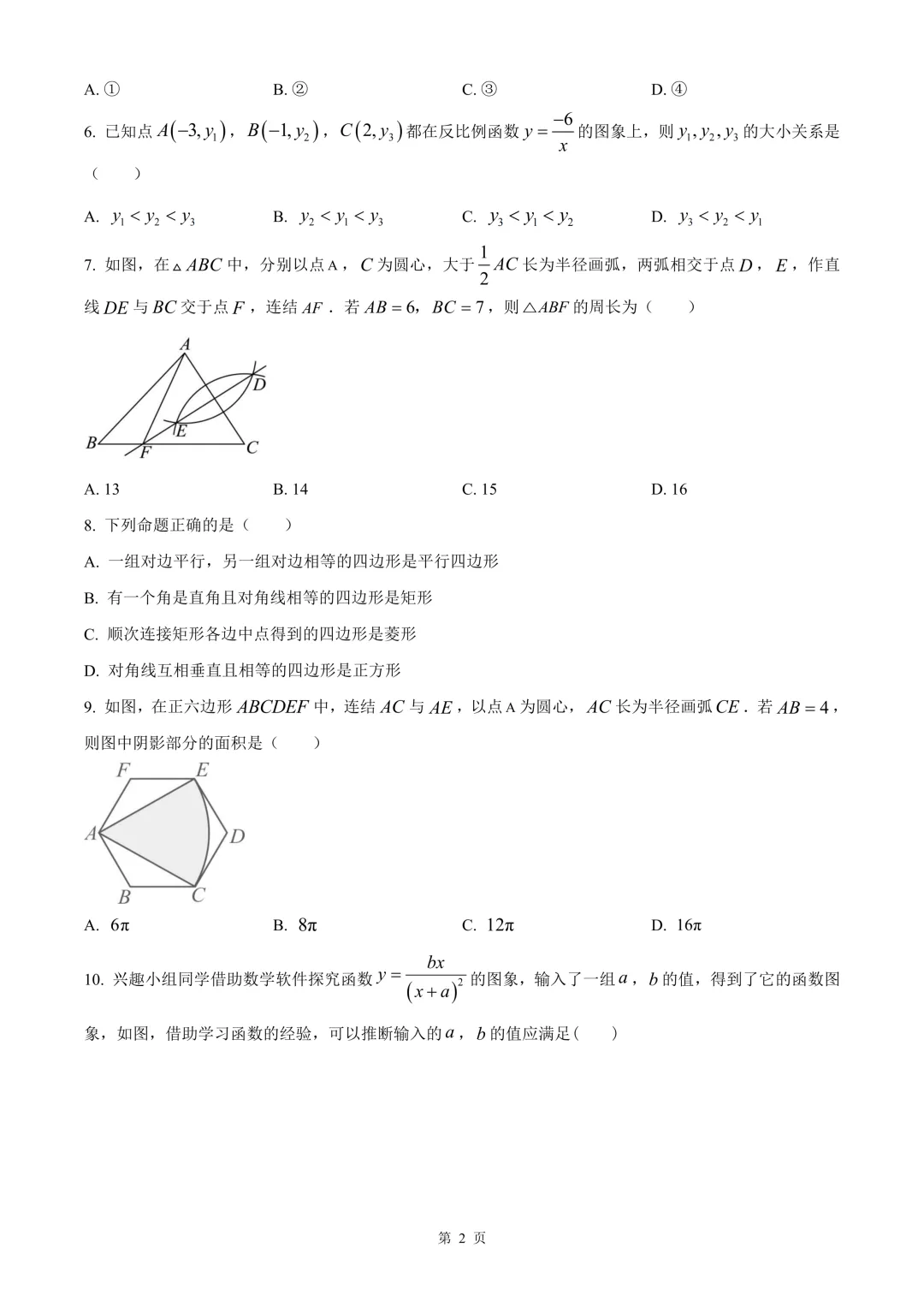 杭州市钱塘区中考二模数学试卷 第8张