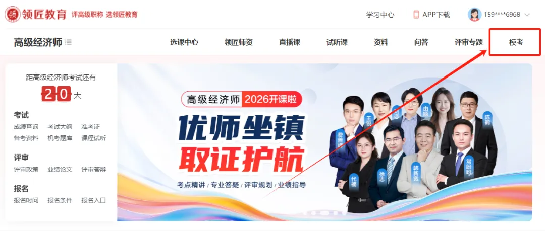 领匠高级经济师自由模考系统入口开放!@2026年高级考生,务必熟悉操作>>> 第2张