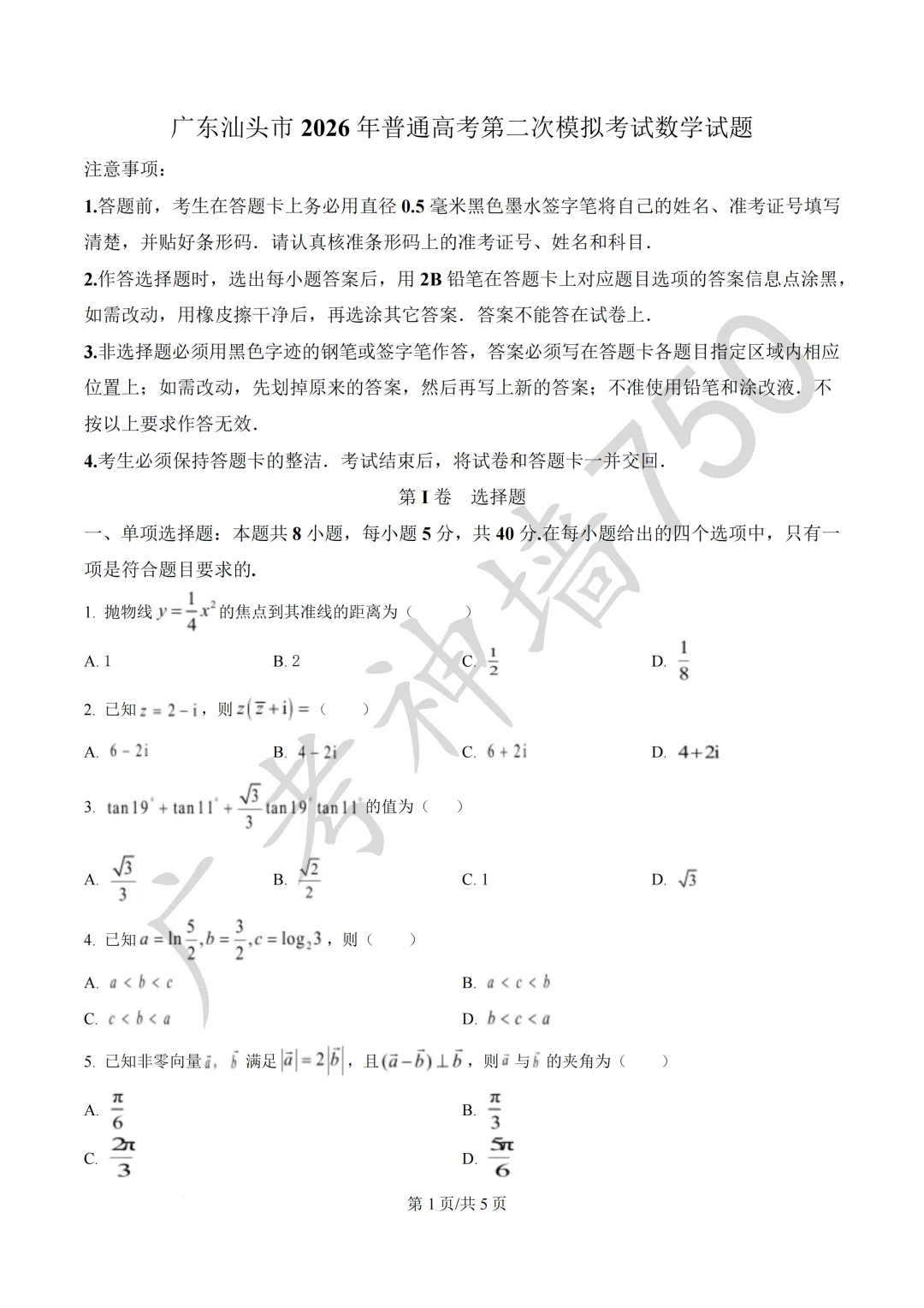 广东汕头市2026年普通高考第二次模拟考试试题 第35张