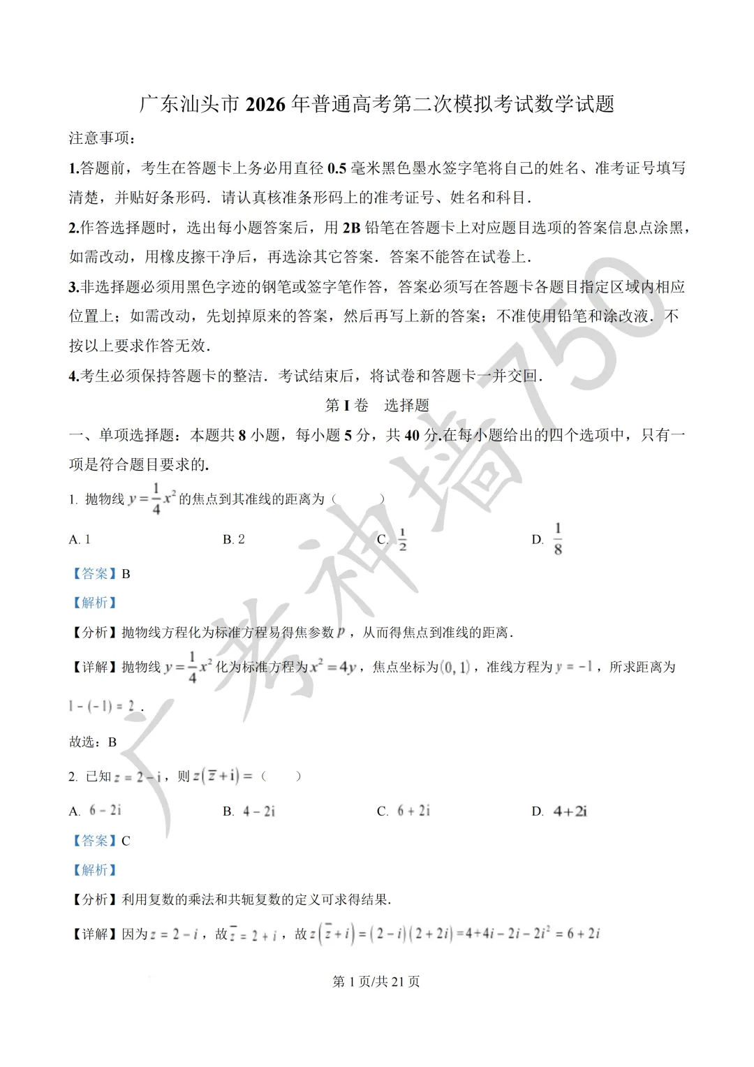 广东汕头市2026年普通高考第二次模拟考试试题 第40张