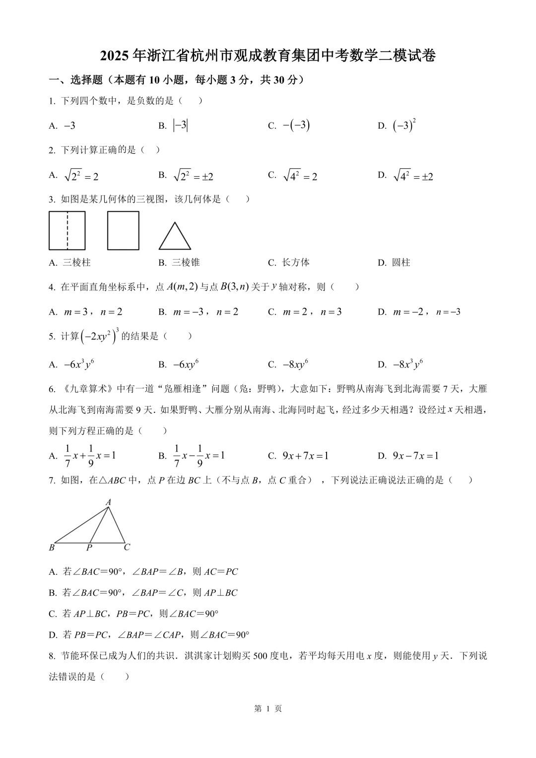 杭州市观成教育集团中考数学二模试卷 第7张