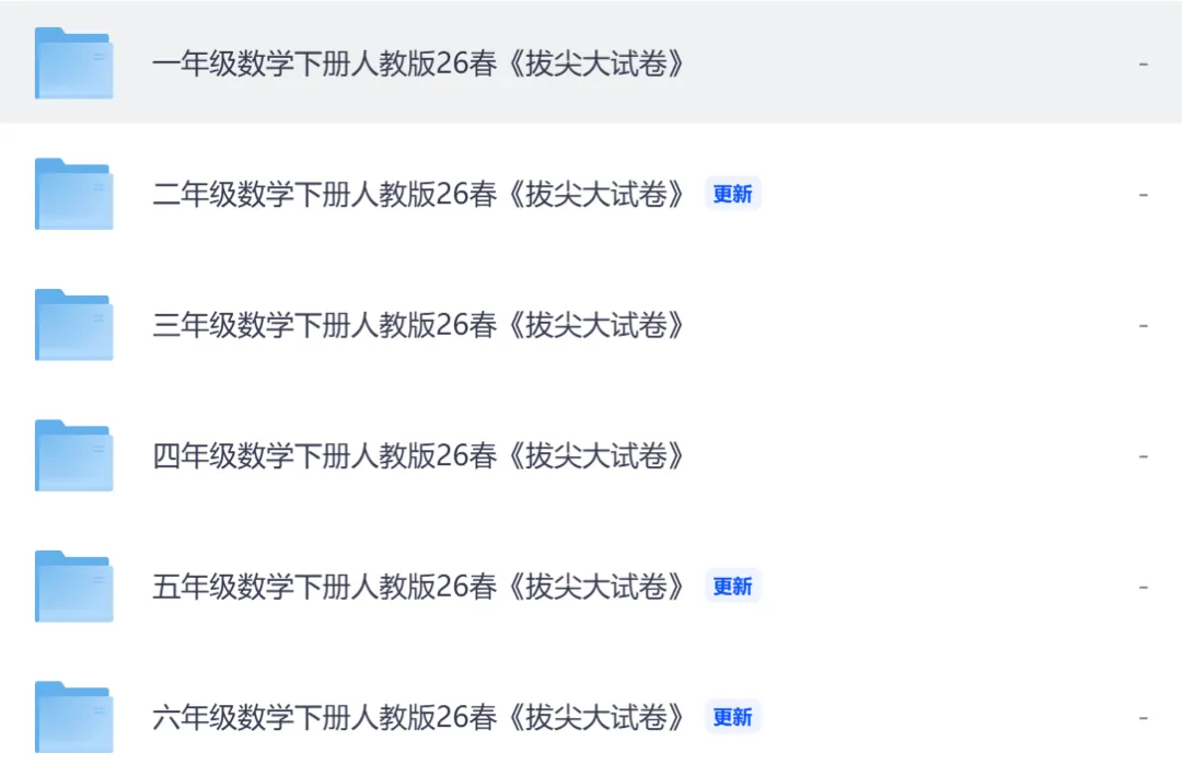 26春小学数学拔尖大试卷人教版,有完整资料 第3张