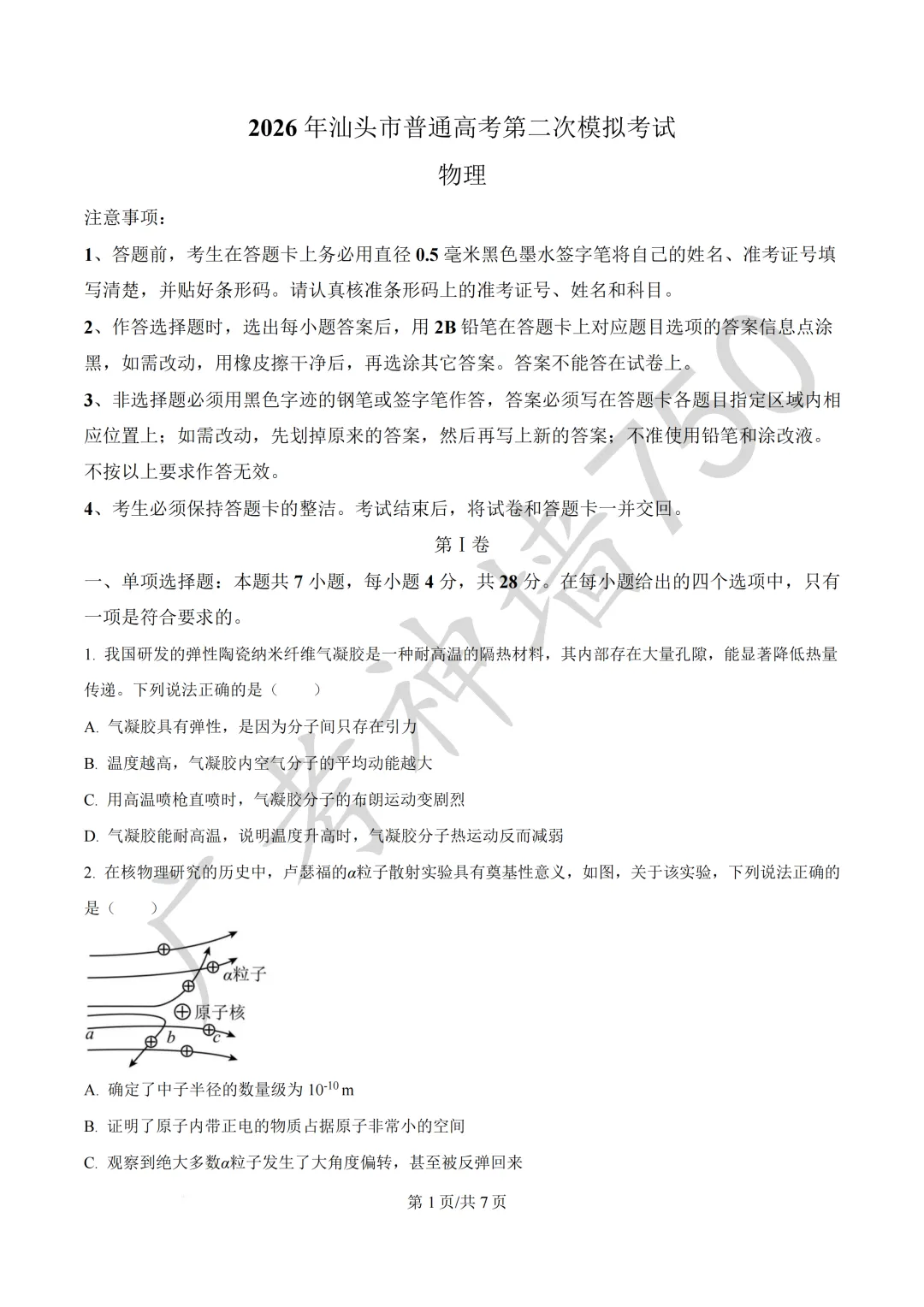 广东汕头市2026年普通高考第二次模拟考试试题 第92张