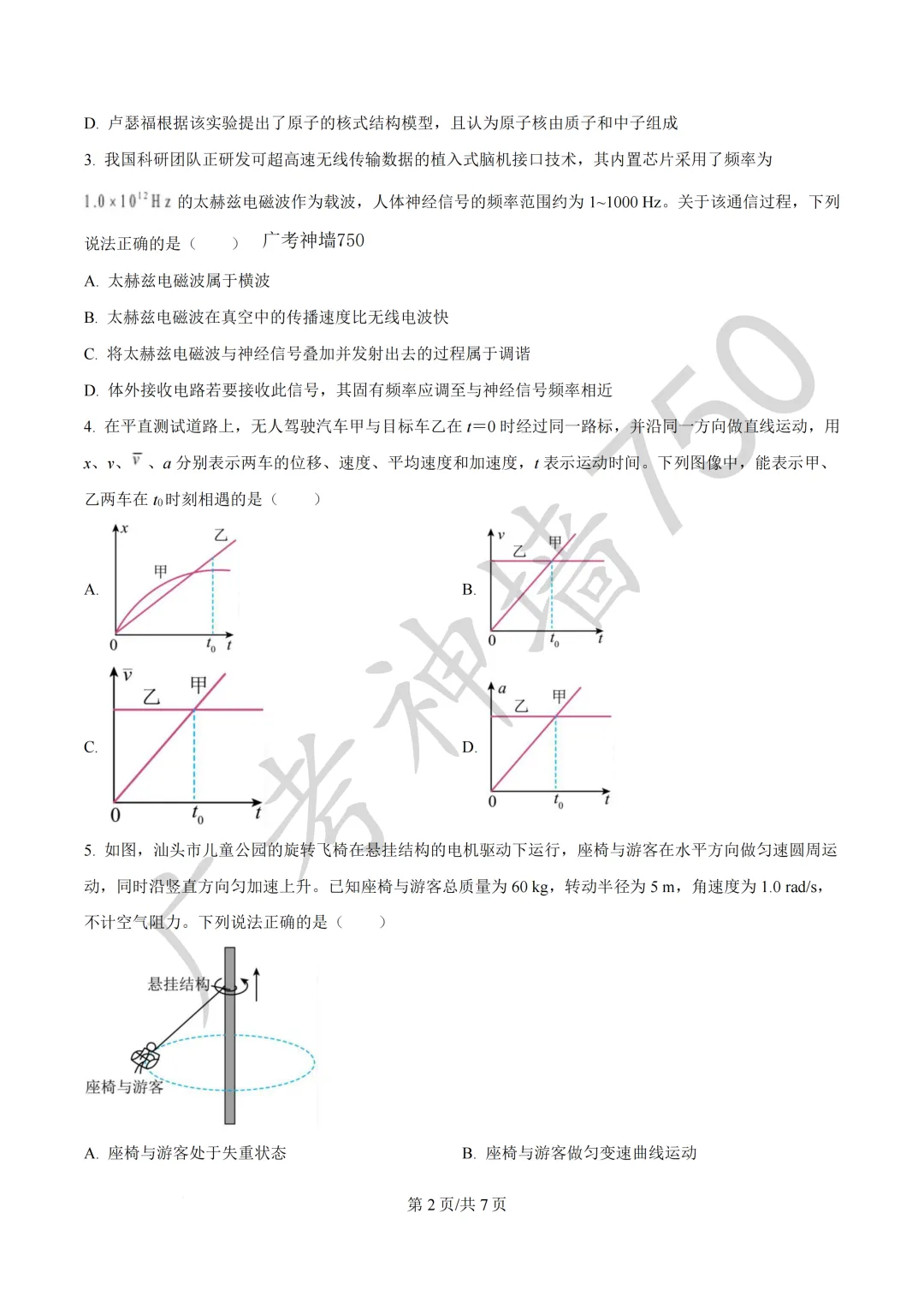 广东汕头市2026年普通高考第二次模拟考试试题 第93张
