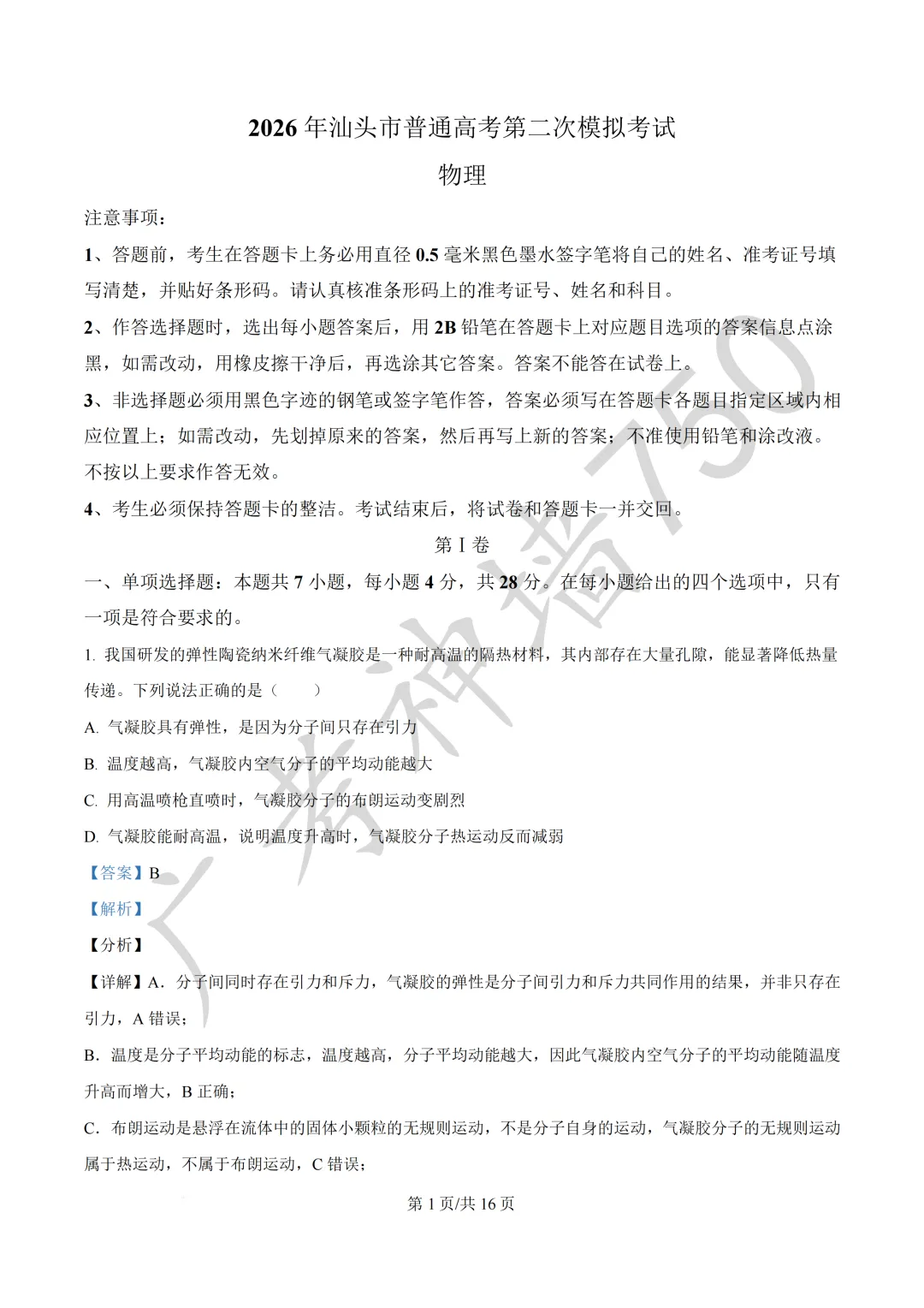 广东汕头市2026年普通高考第二次模拟考试试题 第99张