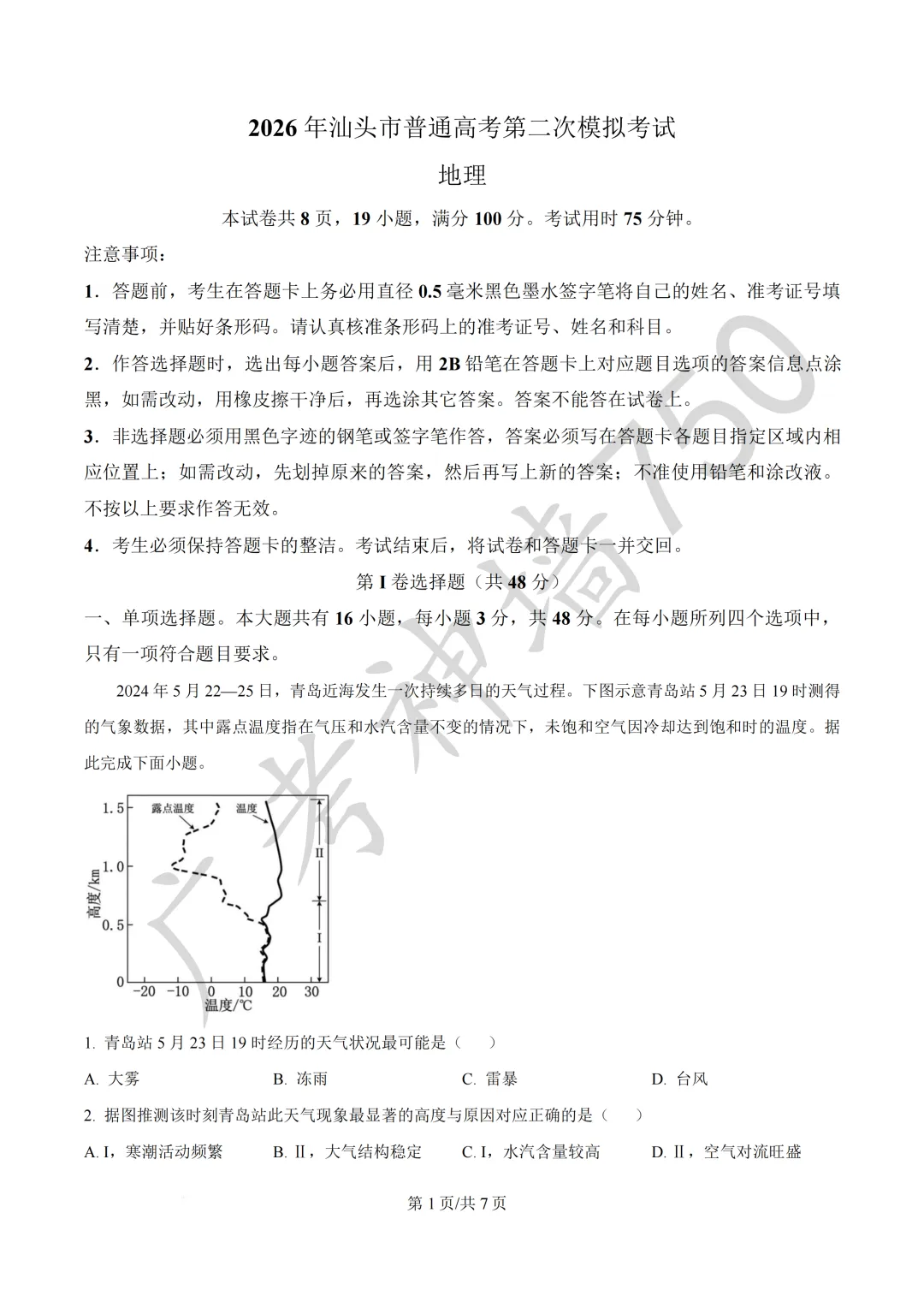 广东汕头市2026年普通高考第二次模拟考试试题 第115张