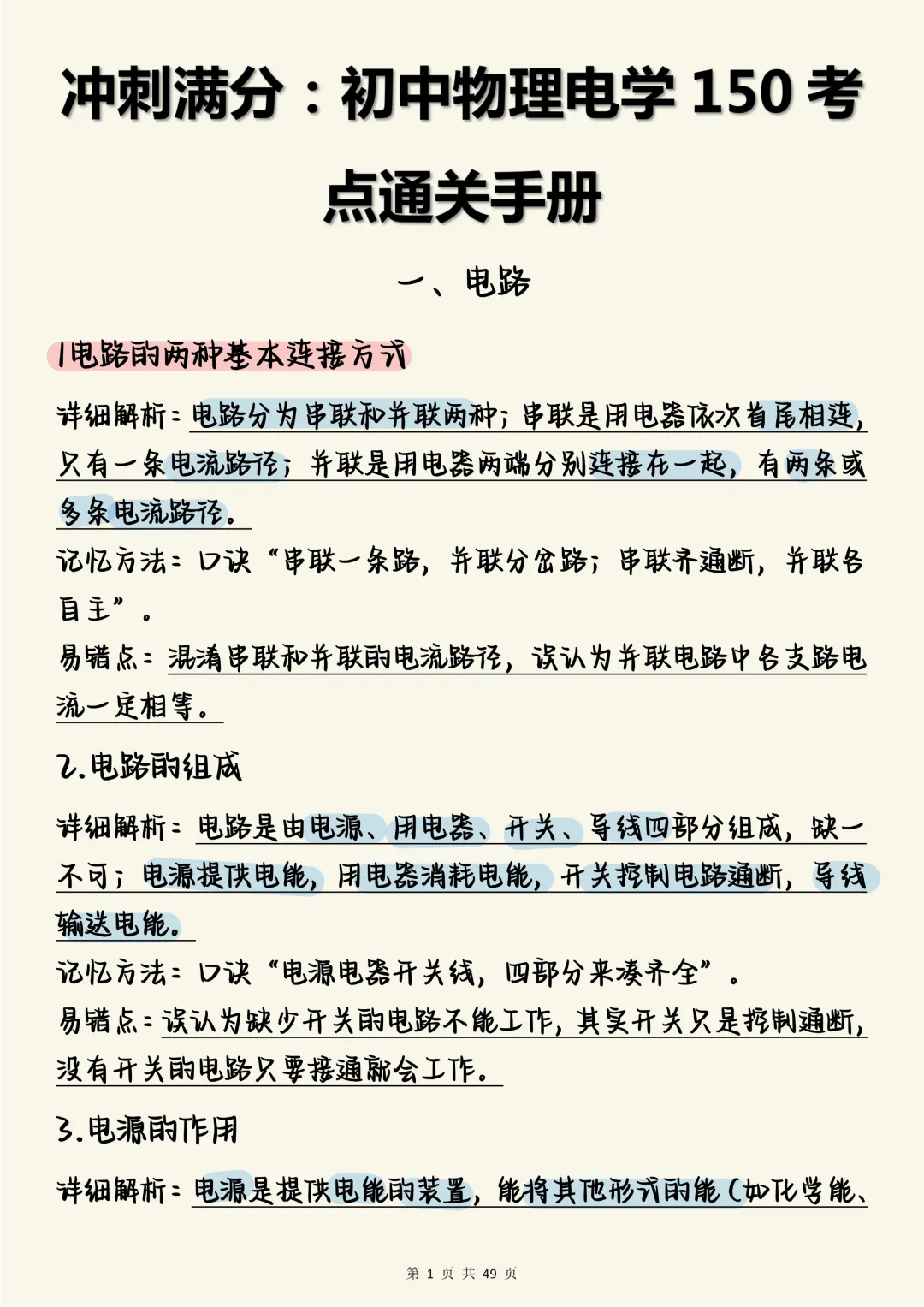 中考物理必刷【冲刺满分:初中物理电学150考点通关手册(含解析与口诀)】,打印出来每天学习3个知识点! 第1张