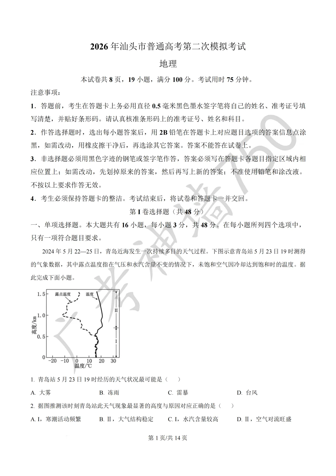 广东汕头市2026年普通高考第二次模拟考试试题 第122张