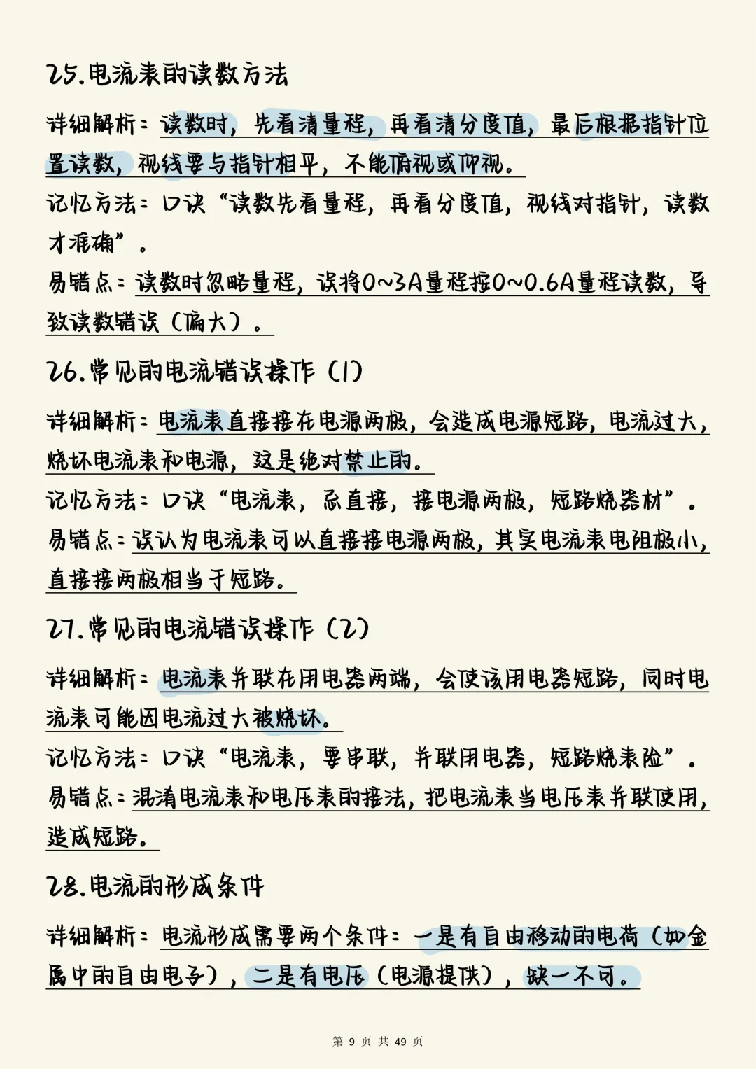 中考物理必刷【冲刺满分:初中物理电学150考点通关手册(含解析与口诀)】,打印出来每天学习3个知识点! 第9张