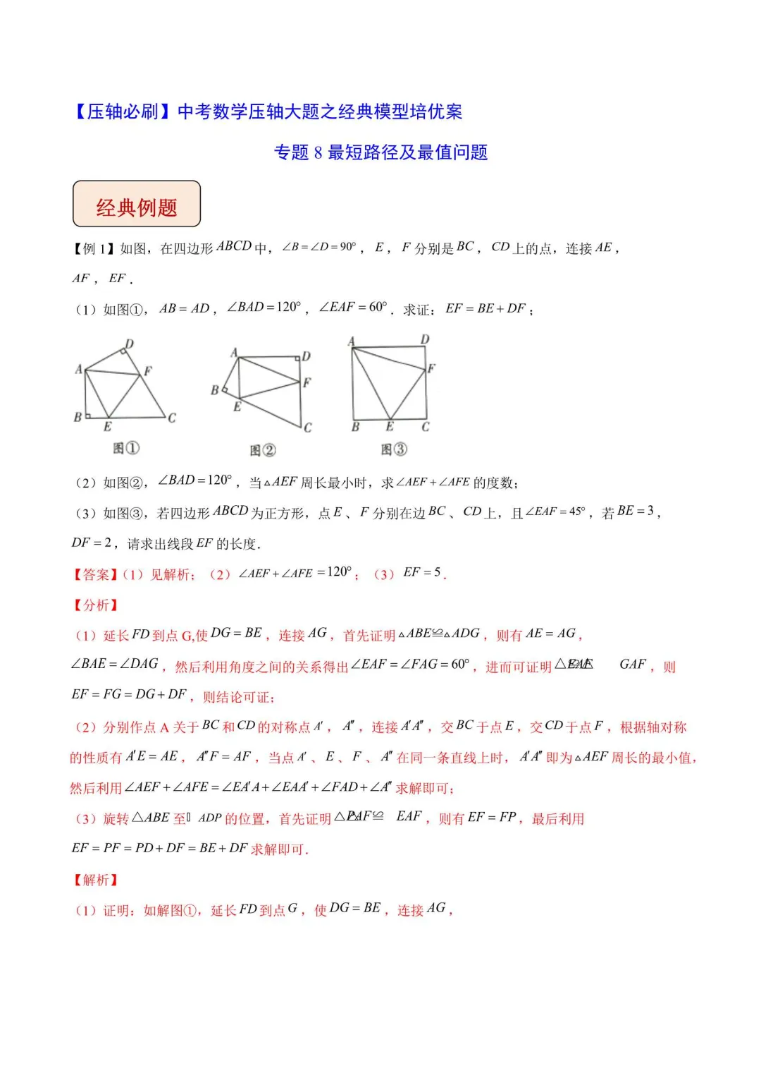 2026年中考数学压轴大题之经典模型(附解析) 第14张
