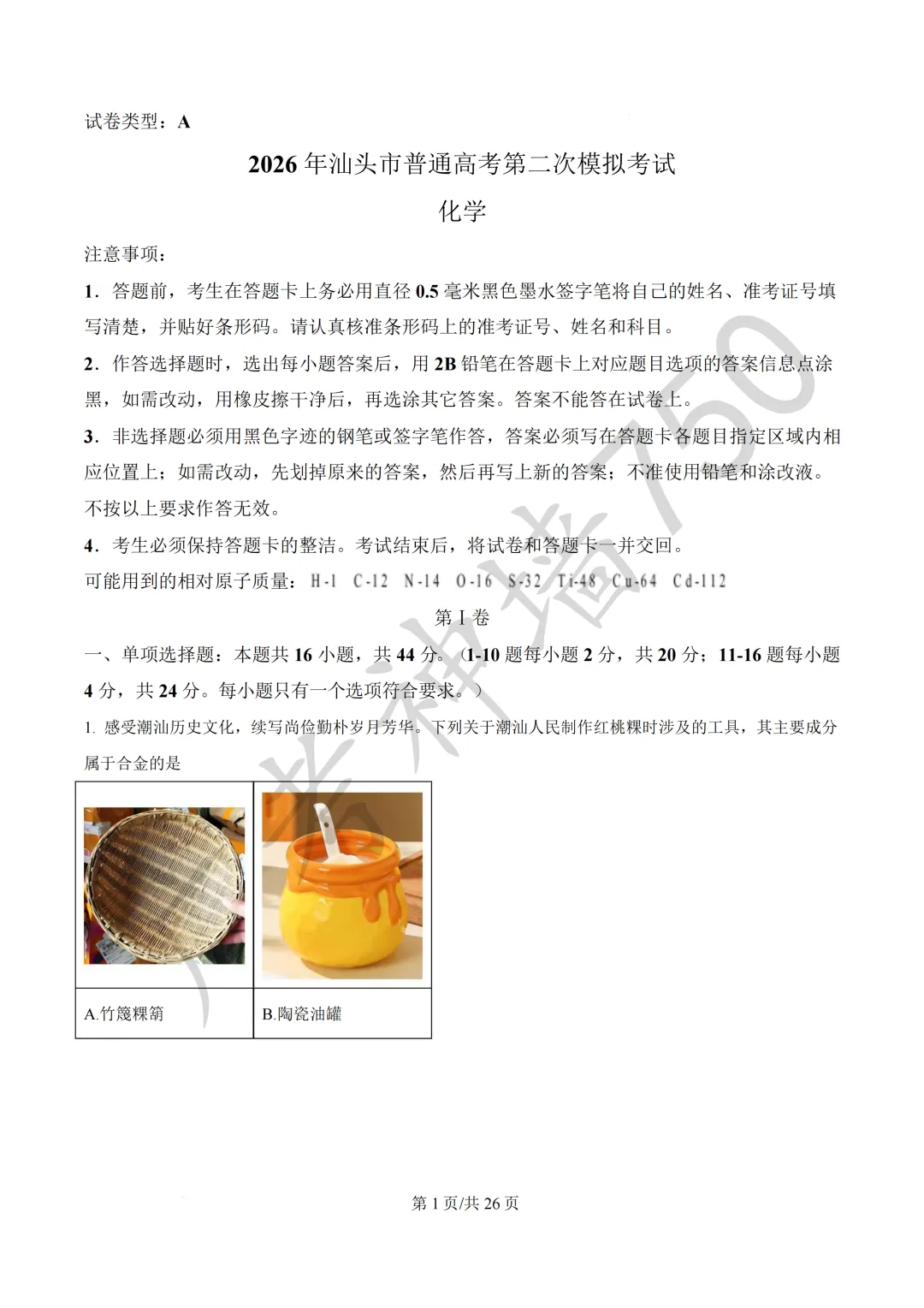 广东汕头市2026年普通高考第二次模拟考试试题 第150张