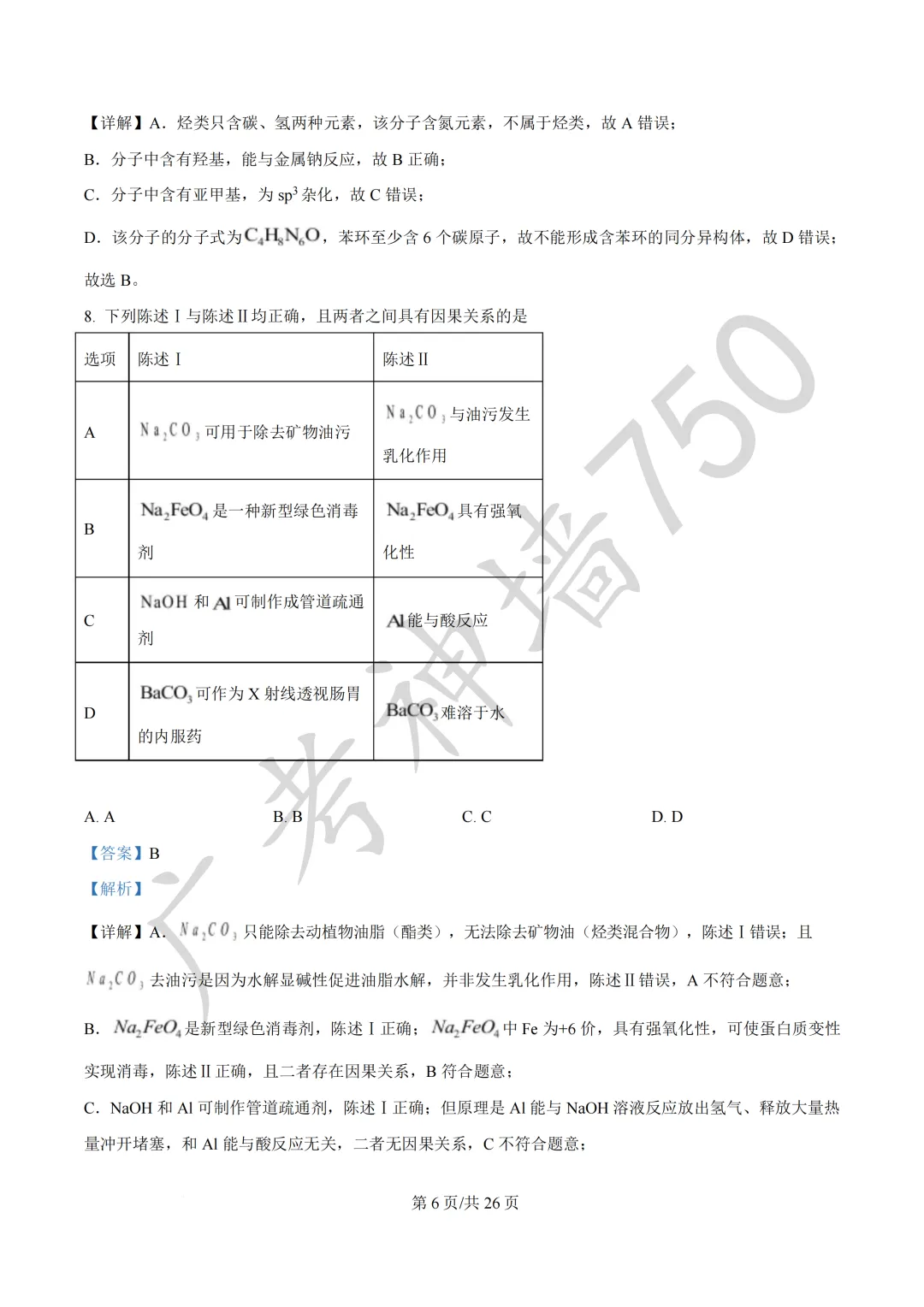 广东汕头市2026年普通高考第二次模拟考试试题 第155张