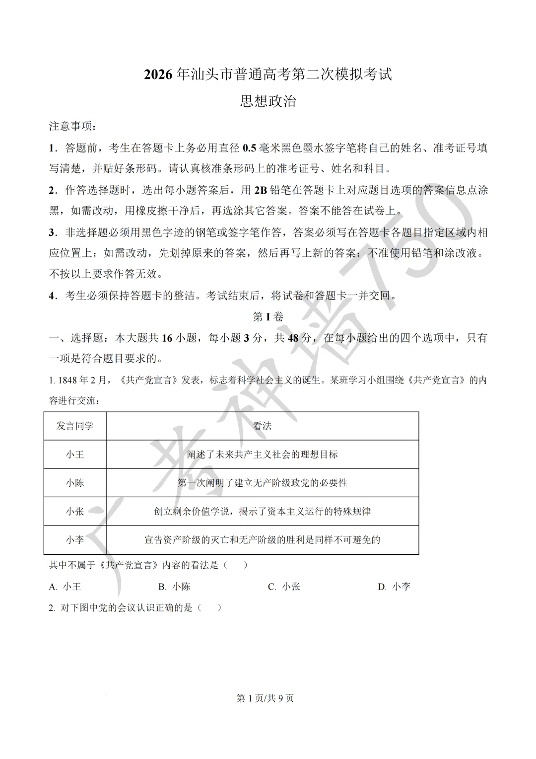 广东汕头市2026年普通高考第二次模拟考试试题 第176张