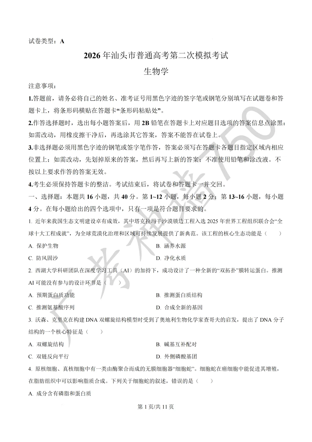 广东汕头市2026年普通高考第二次模拟考试试题 第203张