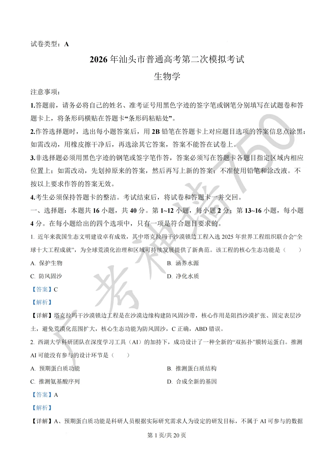 广东汕头市2026年普通高考第二次模拟考试试题 第214张