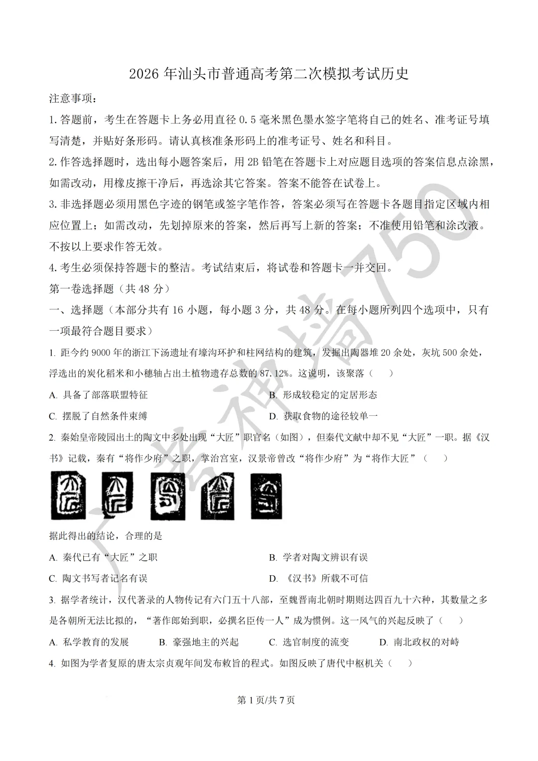 广东汕头市2026年普通高考第二次模拟考试试题 第234张