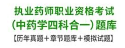 执业药师中药学考试历年真题及答案 第1张