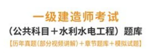一级建造师水利水电考试历年真题及答案完整版 第1张