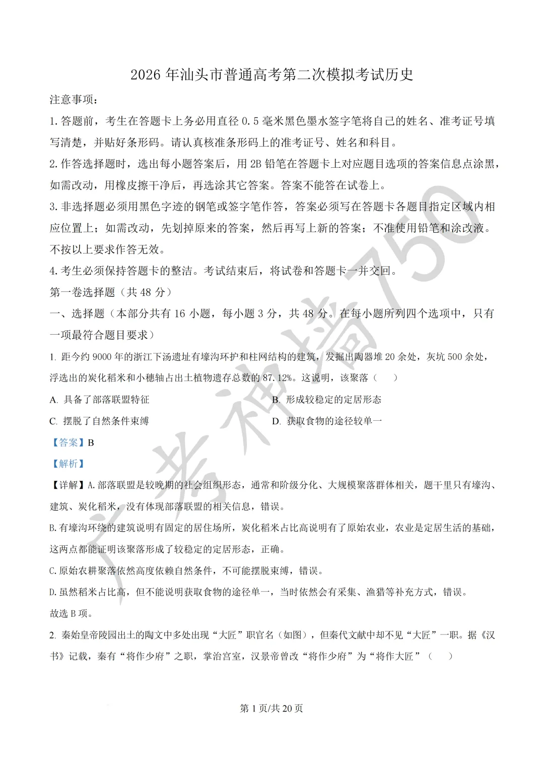 广东汕头市2026年普通高考第二次模拟考试试题 第241张