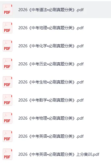 【必刷题】2026版初中《中考真题分类》8科全套 第2张