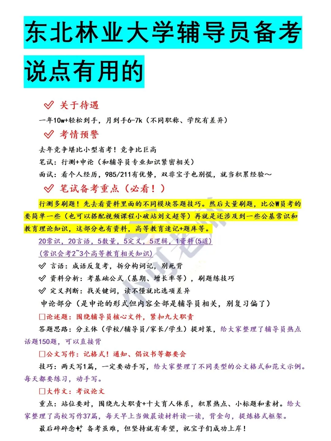 东北林业大学辅导员招聘(后附真题+备考攻略) 第1张