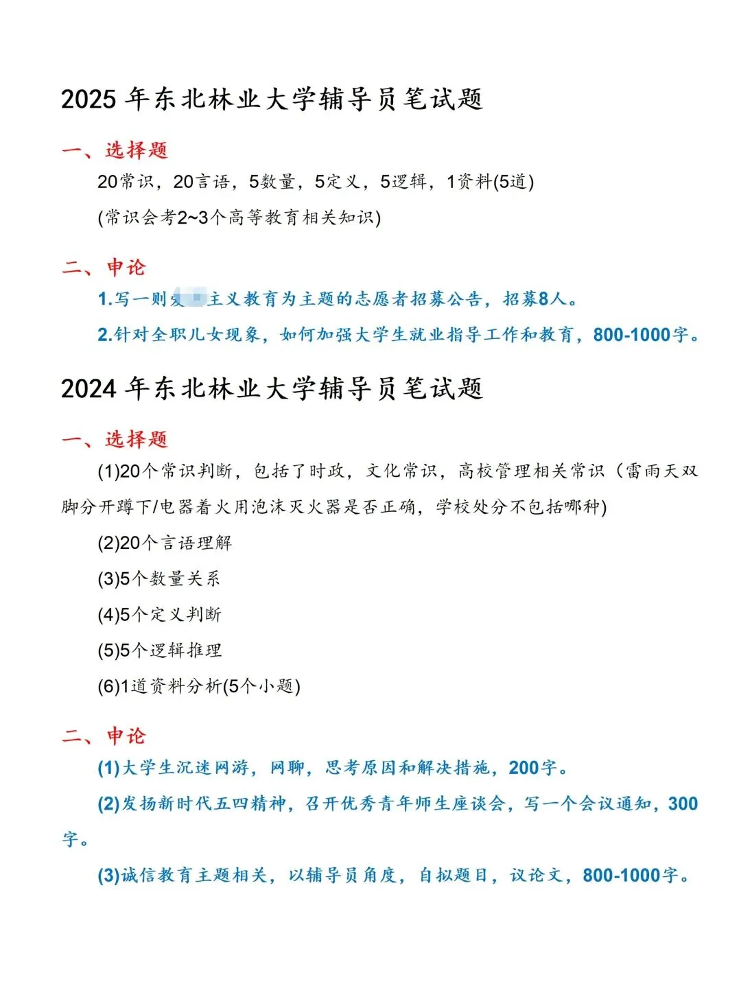 东北林业大学辅导员招聘(后附真题+备考攻略) 第2张