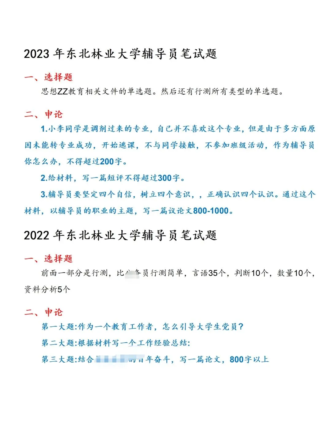 东北林业大学辅导员招聘(后附真题+备考攻略) 第3张