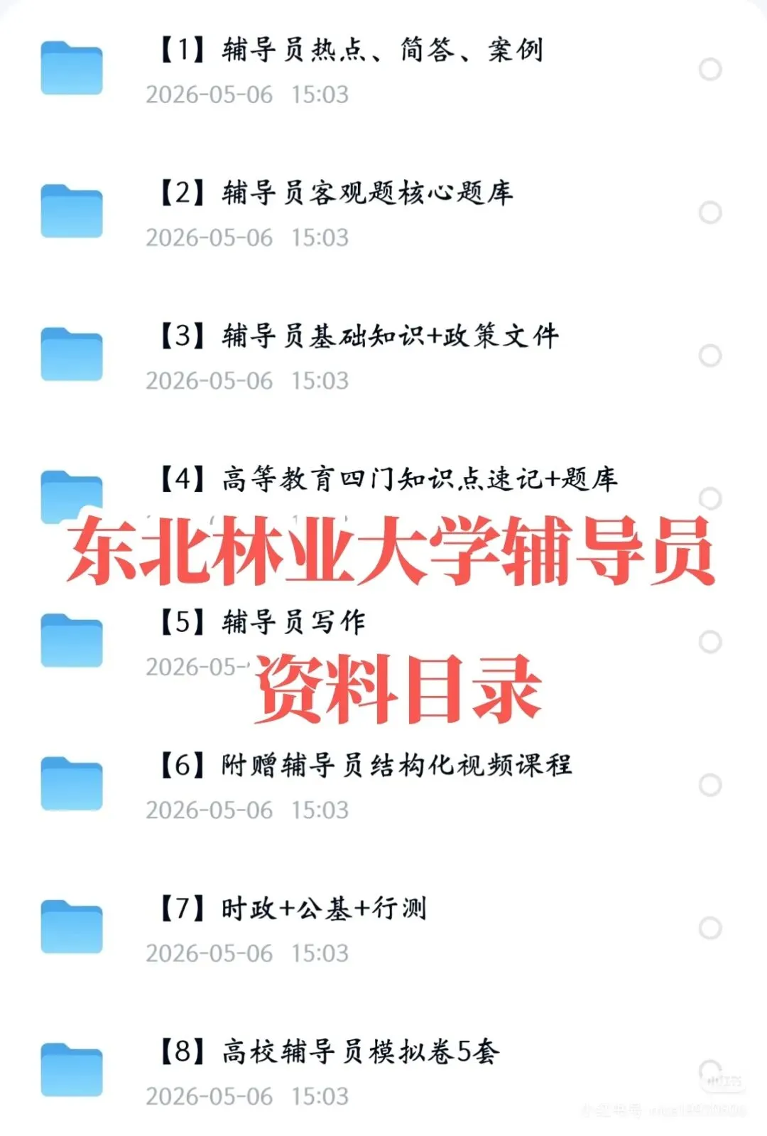 东北林业大学辅导员招聘(后附真题+备考攻略) 第4张