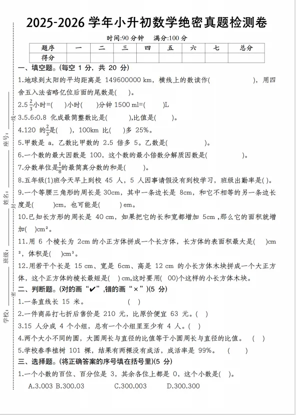 《2025-2026学年小升初数学绝密真题检测卷》北师大版(含答案、分析、详解,电子档可打印) 第1张