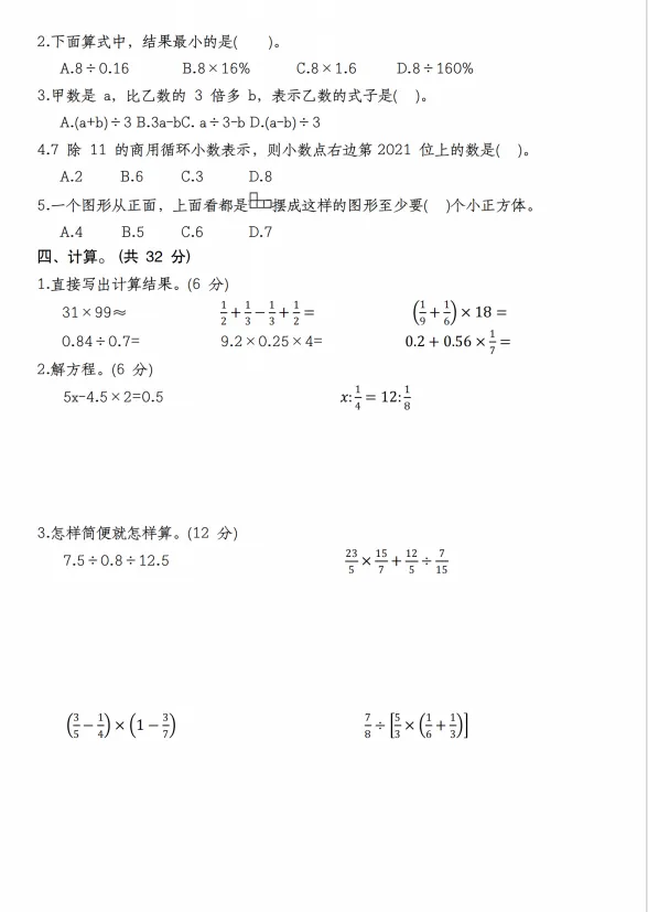 《2025-2026学年小升初数学绝密真题检测卷》北师大版(含答案、分析、详解,电子档可打印) 第2张