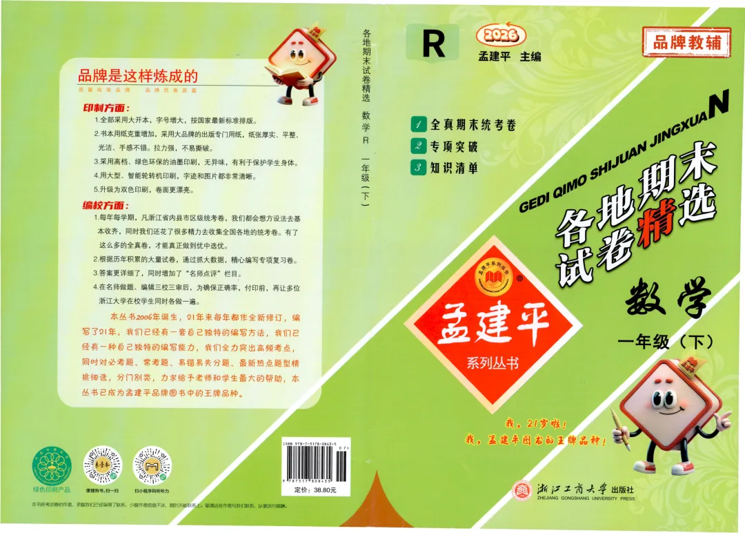 26春孟建平《 各地期末试卷精选》北师数学一二三四五六年级全真期末统PDF电子版 第4张