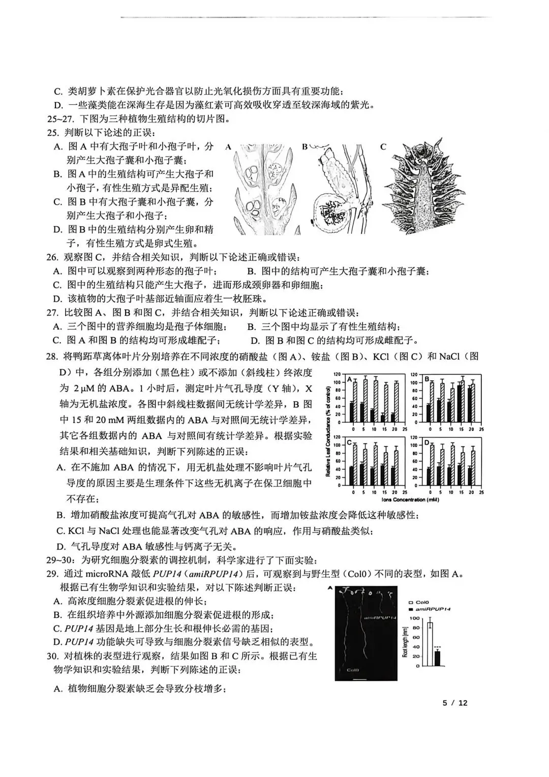 2026年全国中学生生物学联赛真题出炉 第7张