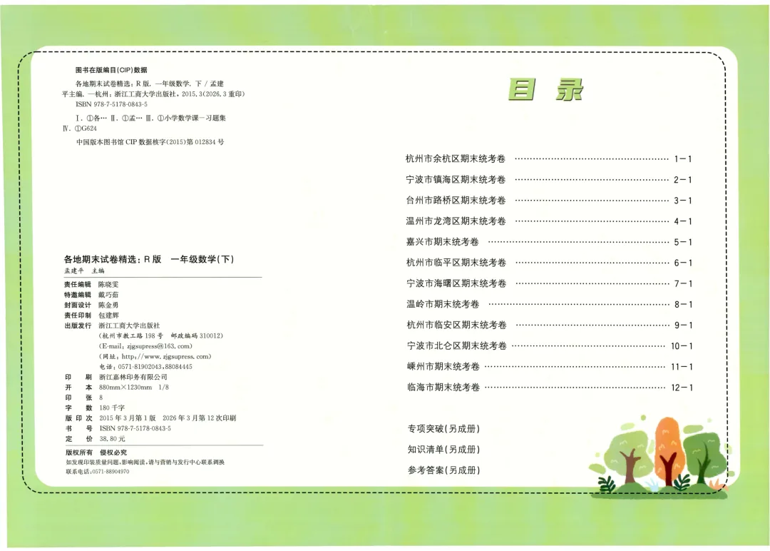 26春孟建平《 各地期末试卷精选》北师数学一二三四五六年级全真期末统PDF电子版 第5张