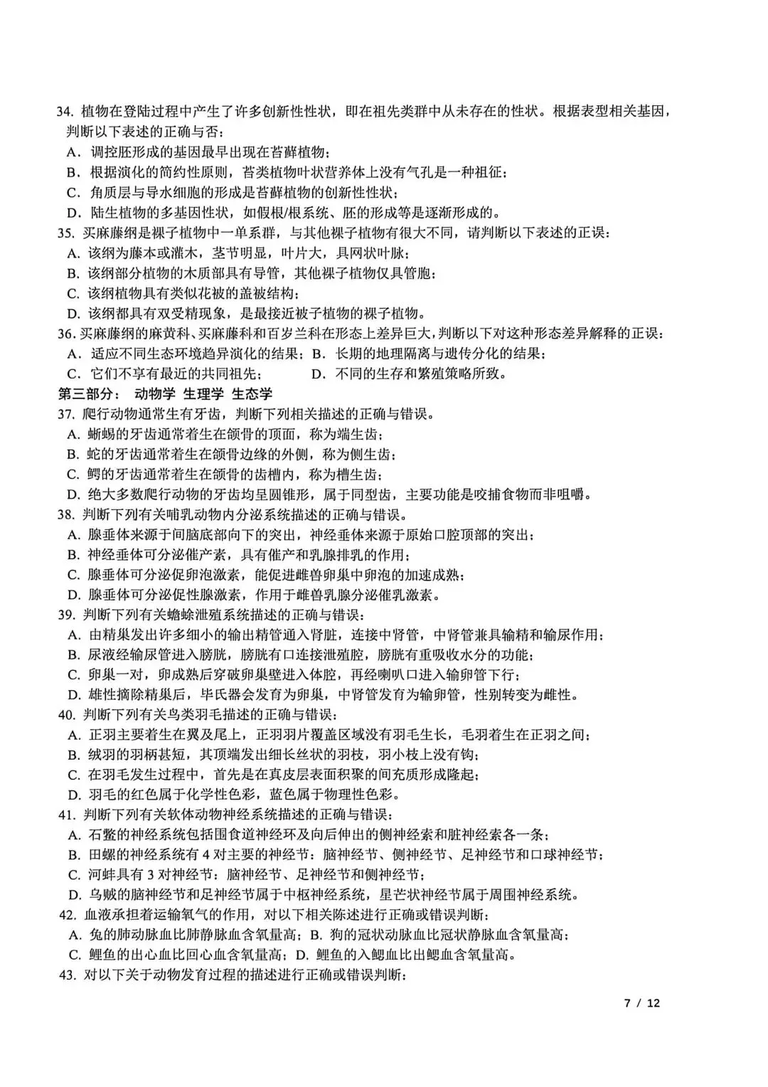 2026年全国中学生生物学联赛真题出炉 第9张