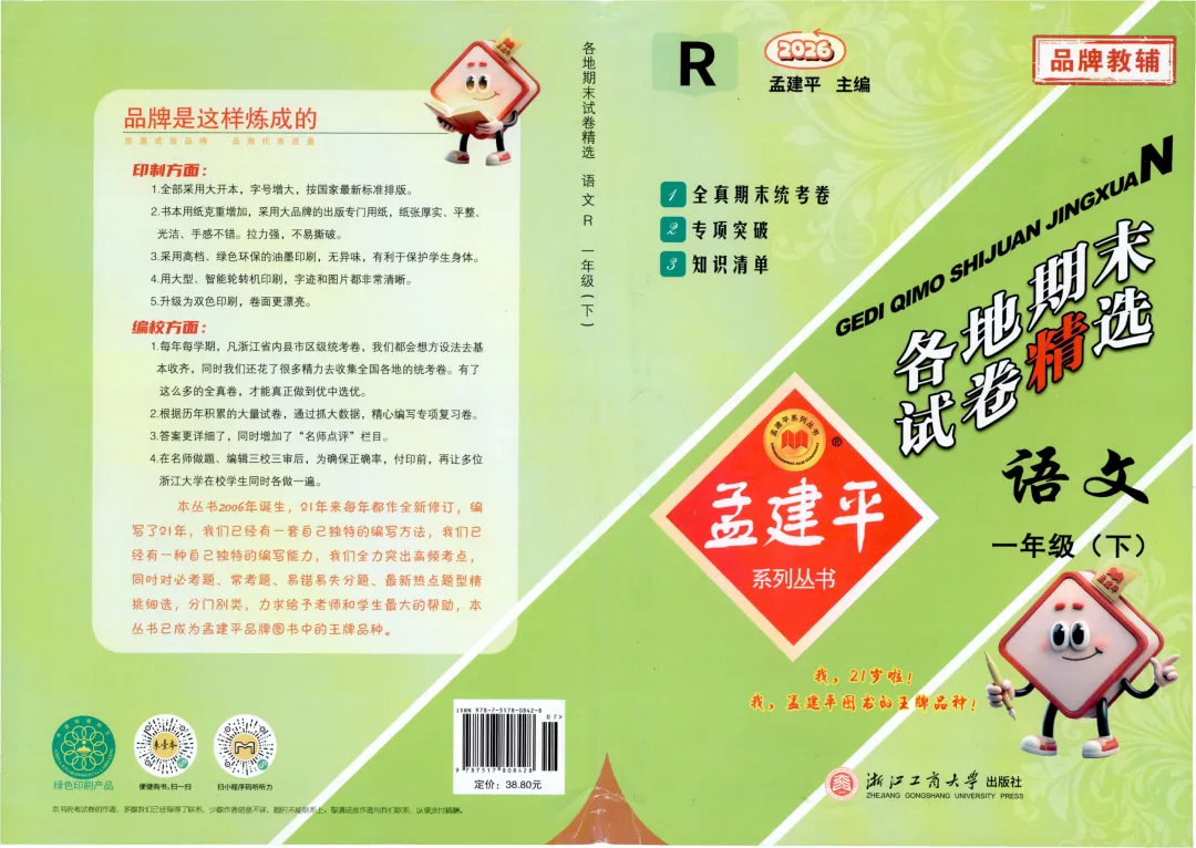 26春孟建平《 各地期末试卷精选》人教语文一二三四五六年级全真期末统PDF电子版 第4张