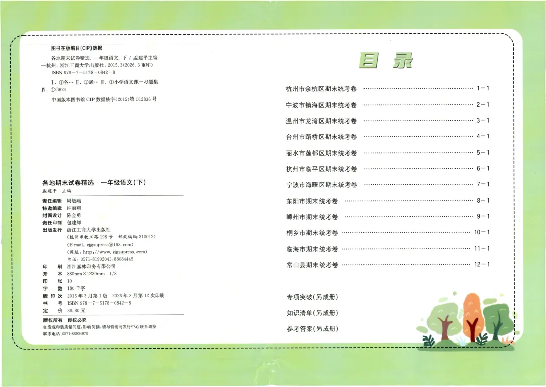 26春孟建平《 各地期末试卷精选》人教语文一二三四五六年级全真期末统PDF电子版 第5张
