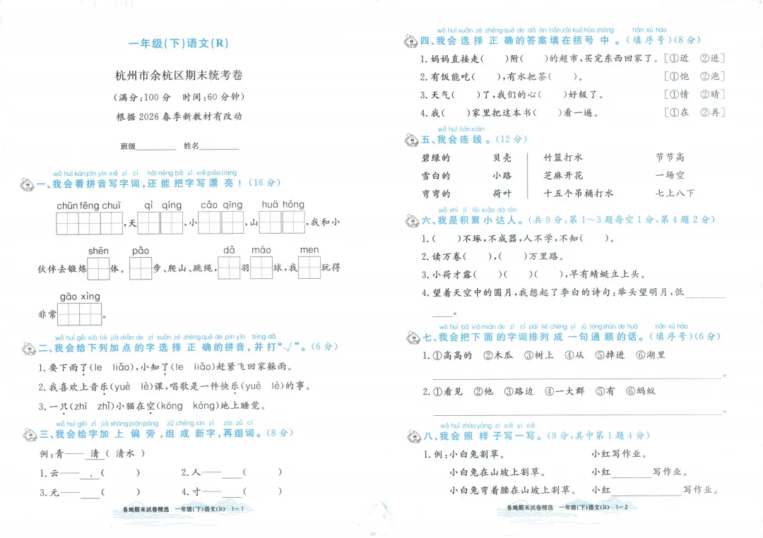 26春孟建平《 各地期末试卷精选》人教语文一二三四五六年级全真期末统PDF电子版 第6张