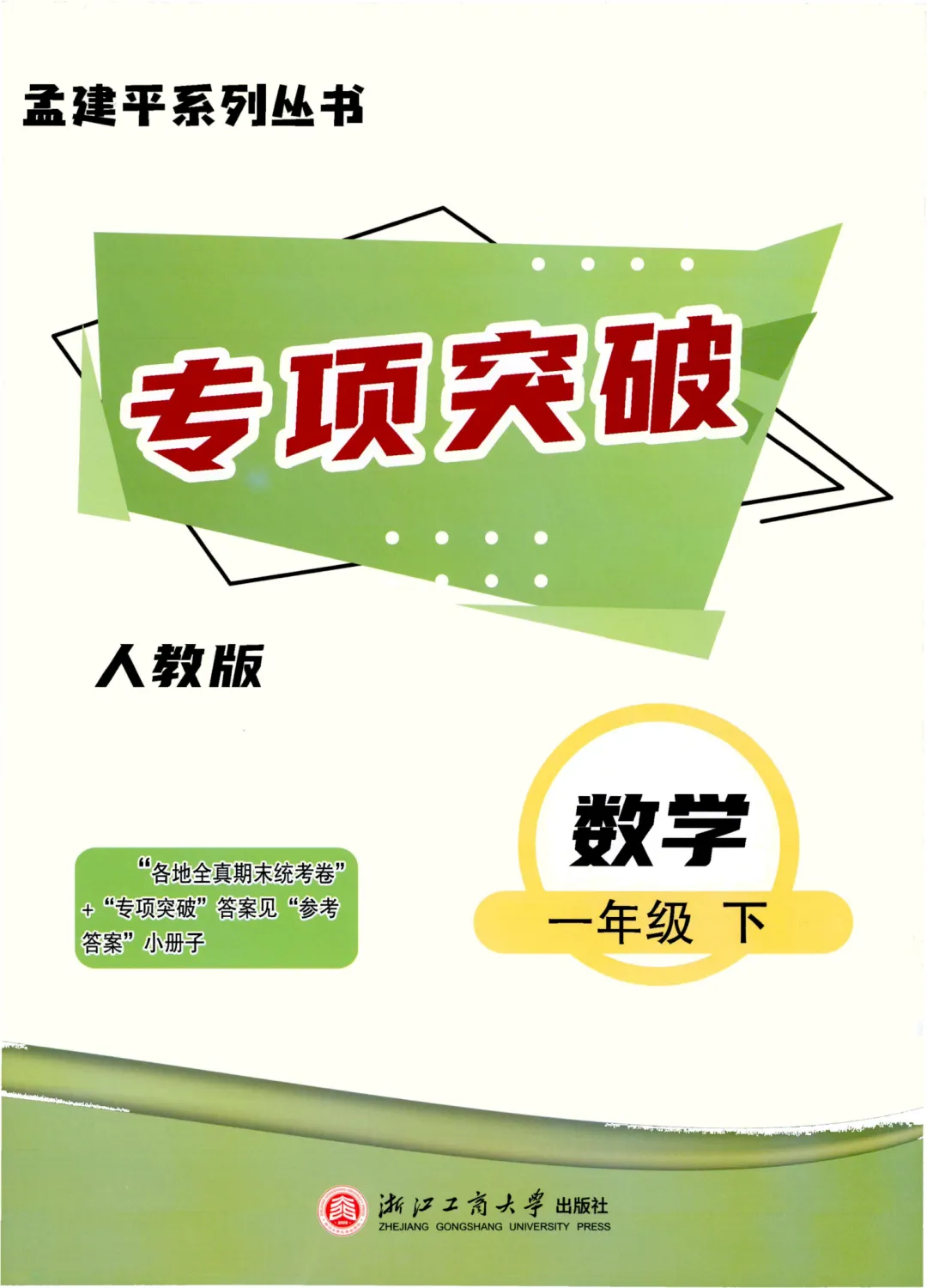 26春孟建平《 各地期末试卷精选》北师数学一二三四五六年级全真期末统PDF电子版 第8张
