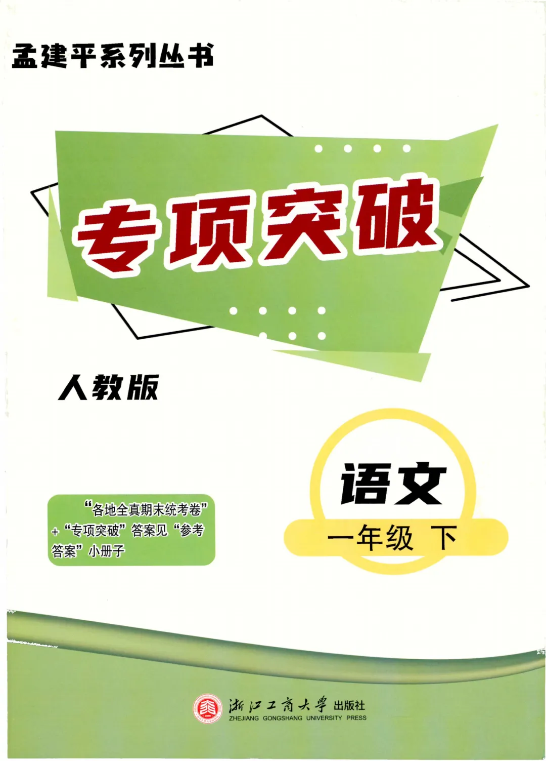 26春孟建平《 各地期末试卷精选》人教语文一二三四五六年级全真期末统PDF电子版 第8张