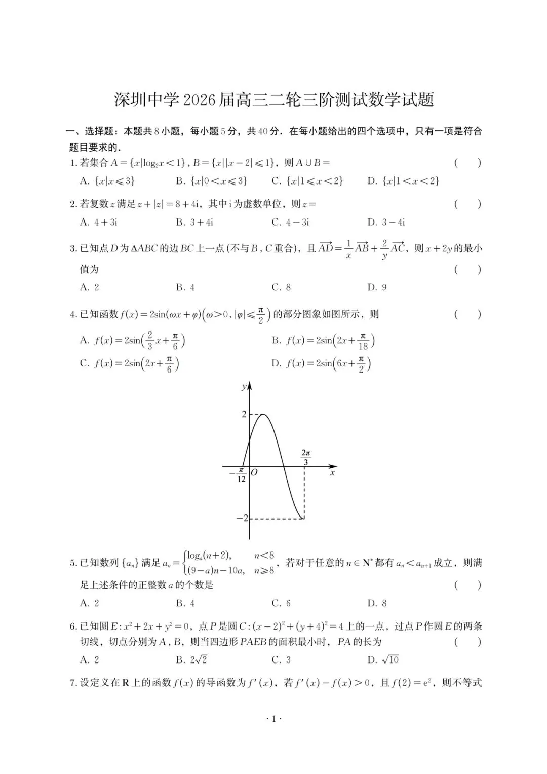 2026深圳中学二轮三阶高考数学试卷+答案解析(可打印) 第1张