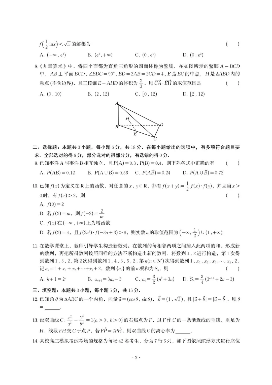 2026深圳中学二轮三阶高考数学试卷+答案解析(可打印) 第2张