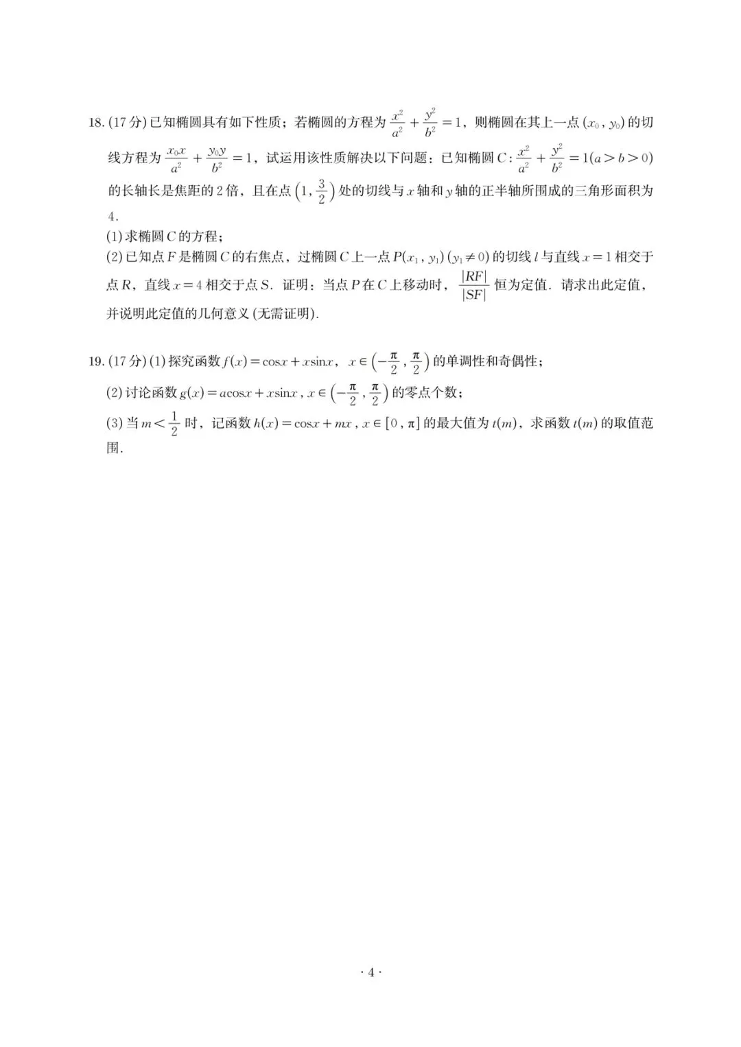 2026深圳中学二轮三阶高考数学试卷+答案解析(可打印) 第4张
