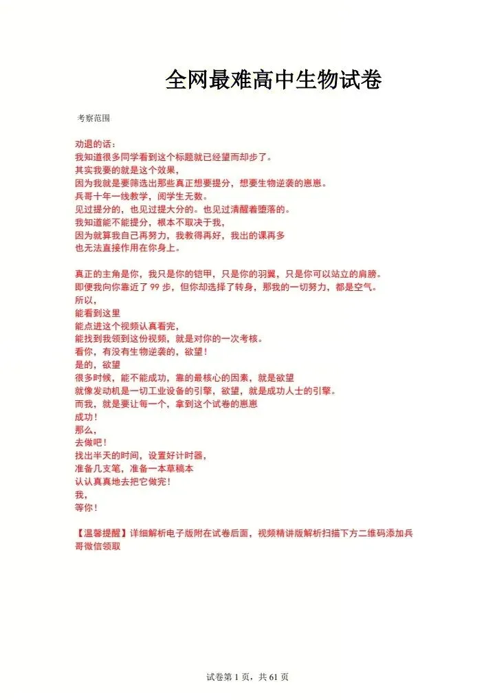 全网最难高中生物试卷,看你能考多少分! 第1张